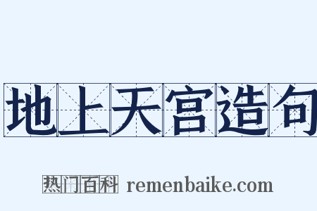 地上天宫造句是什么意思的图片